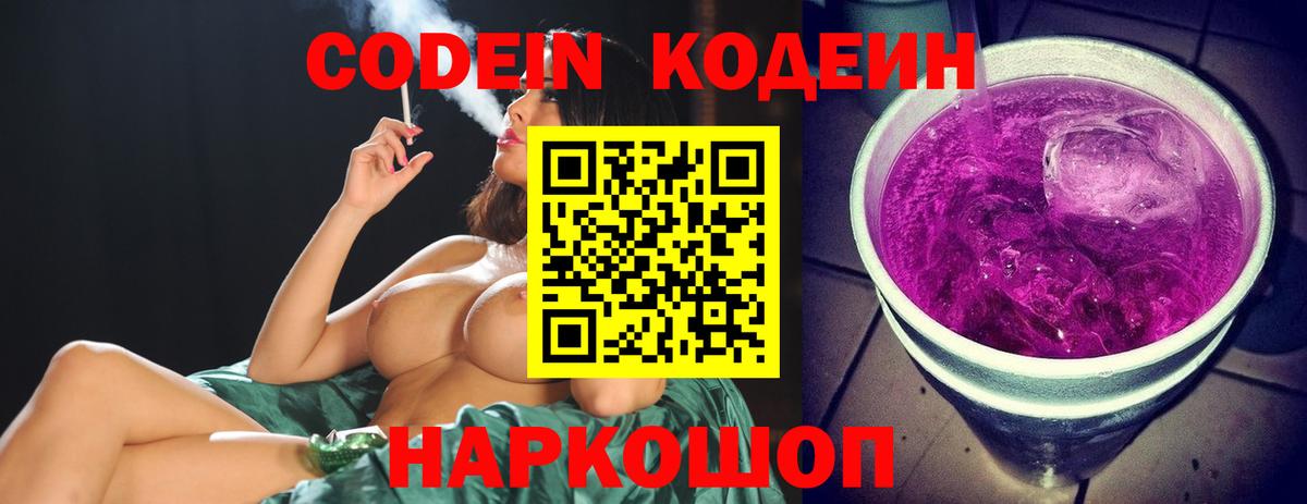 Кодеин Purple Drank Кстово